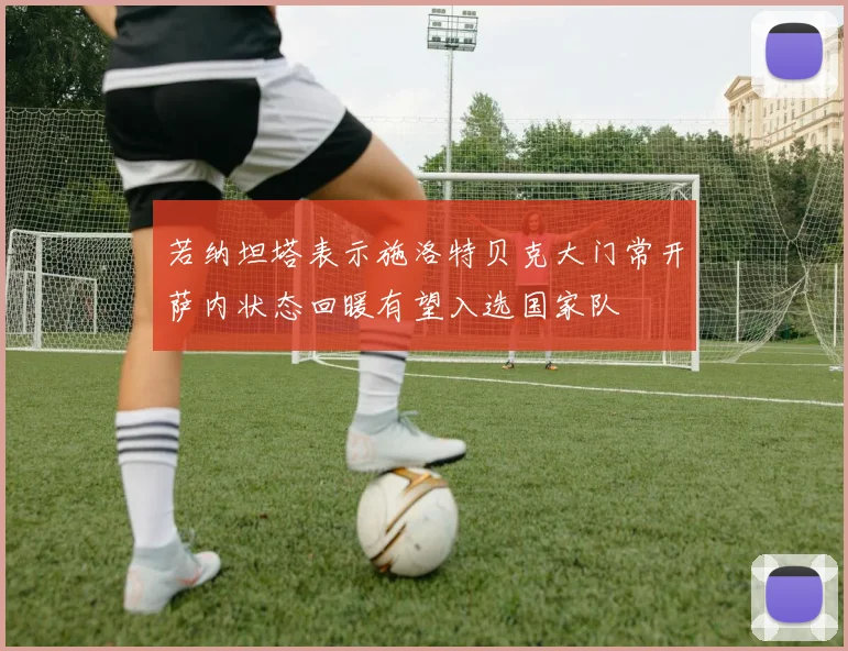 若纳坦塔表示施洛特贝克大门常开萨内状态回暖有望入选国家队