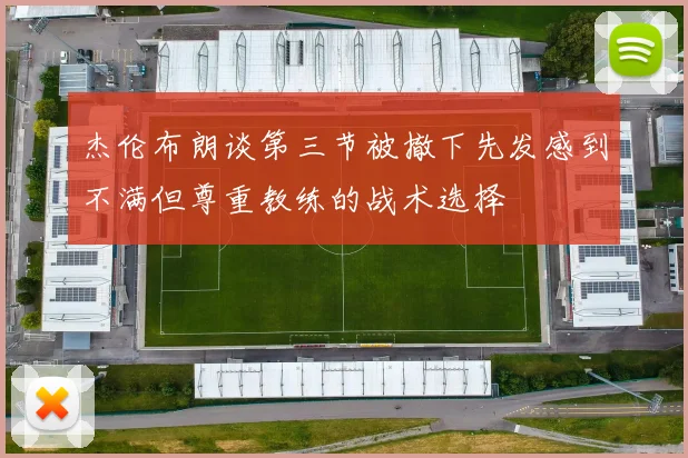杰伦布朗谈第三节被撤下先发感到不满但尊重教练的战术选择