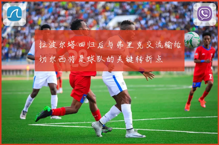 拉波尔塔回归后与弗里克交流输给切尔西将是球队的关键转折点