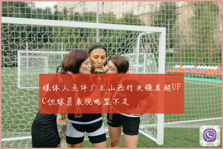 媒体人点评广东山西对决强度超UFC但球员表现略显不足