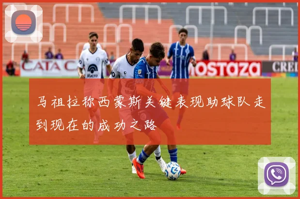 马祖拉称西蒙斯关键表现助球队走到现在的成功之路