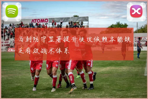 马刺防守显著提升快攻依赖本能缺乏有效战术体系