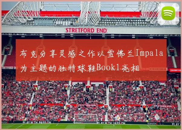 布克分享灵感之作以雪佛兰Impala为主题的独特球鞋Book1亮相