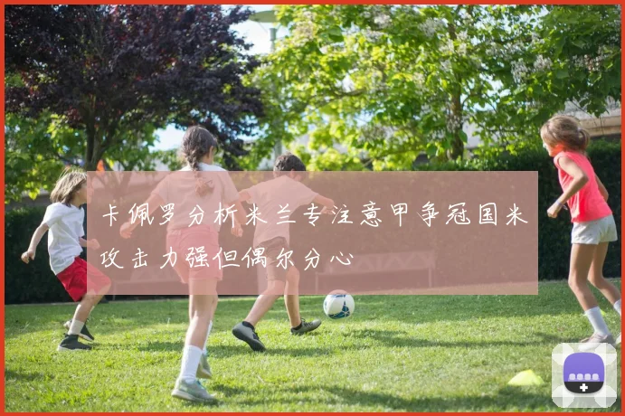 卡佩罗分析米兰专注意甲争冠国米攻击力强但偶尔分心