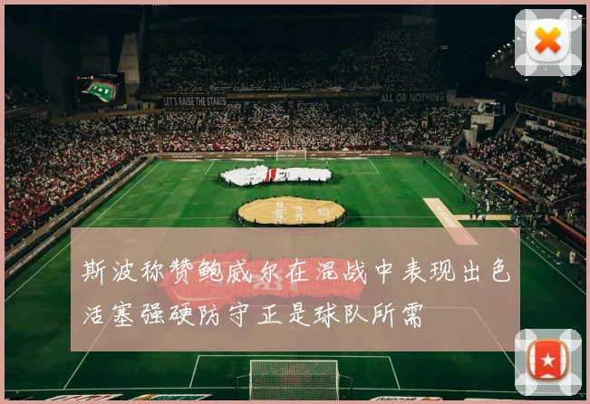 斯波称赞鲍威尔在混战中表现出色活塞强硬防守正是球队所需