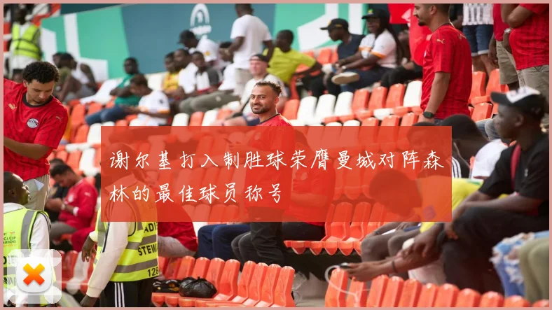 谢尔基打入制胜球荣膺曼城对阵森林的最佳球员称号