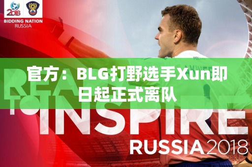 官方：BLG打野选手Xun即日起正式离队